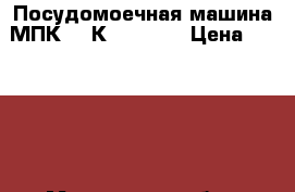 Посудомоечная машина МПК-700К-01 ABAT › Цена ­ 79 990 - Московская обл., Москва г. Электро-Техника » Бытовая техника   . Московская обл.,Москва г.